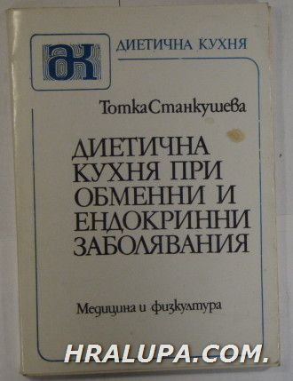 ДИЕТИЧНА КУХНЯ ПРИ ОБМЕННИ И ЕНДОКРИННИ ЗАБОЛЯВАНИЯ, ТОНКА СТАНКУШЕВА, София 1988 г.